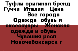 Туфли оригинал бренд Гуччи. Италия › Цена ­ 5 500 - Все города Одежда, обувь и аксессуары » Женская одежда и обувь   . Чувашия респ.,Новочебоксарск г.